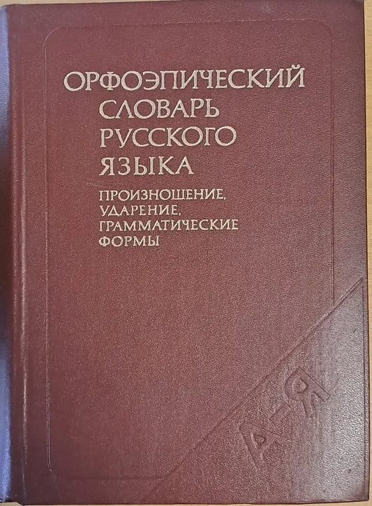 Орфоэпический словарь русского языка - Книги