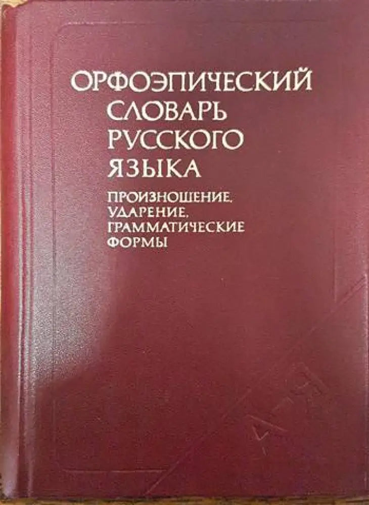 Орфоэпический словарь русского языка Произношение ударение грамматические формы - Книги