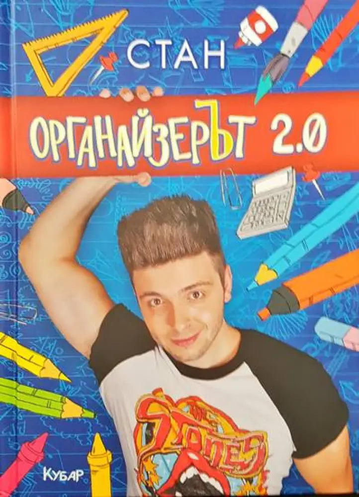 Органайзерът 2.0 - Книги