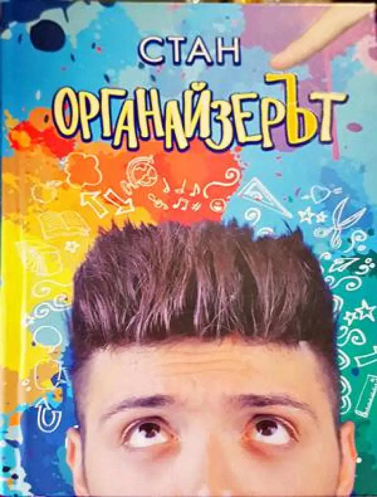 Органайзерът - Книги