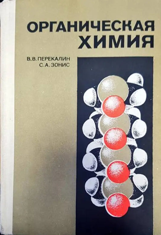 Органическая химия (108) - Книга