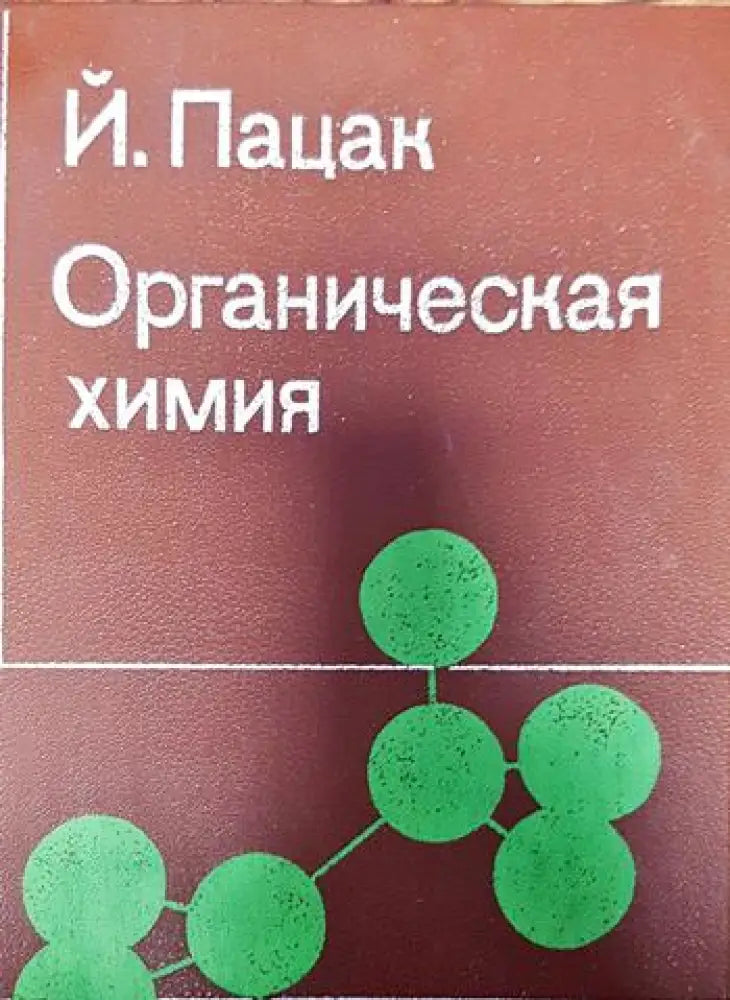 Органическая химия - Книги