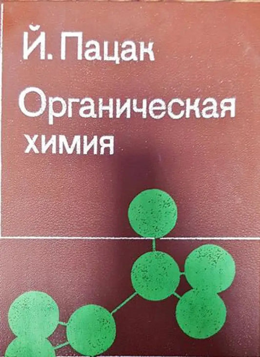Органическая химия - Книги