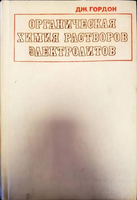 Органическая химия растворов электролитов - Книги