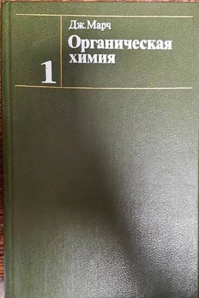 Органическая химия в четырех томах. Том 1 - Книги