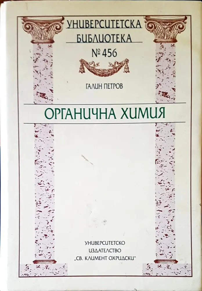 Органична химия (284) - Книга