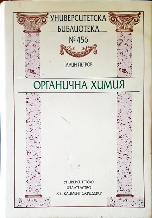 Органична химия (284) - Книга