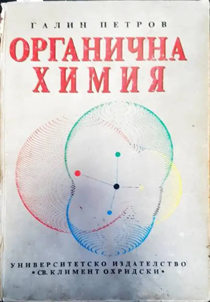 Органична химия (98) - Книга