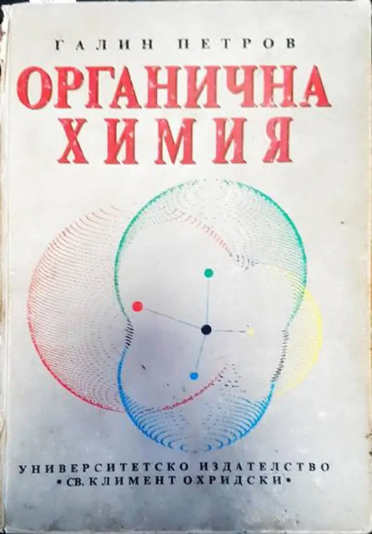 Органична химия (98) - Книга