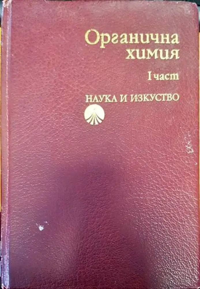 Органична химия. Част 1 - Книги
