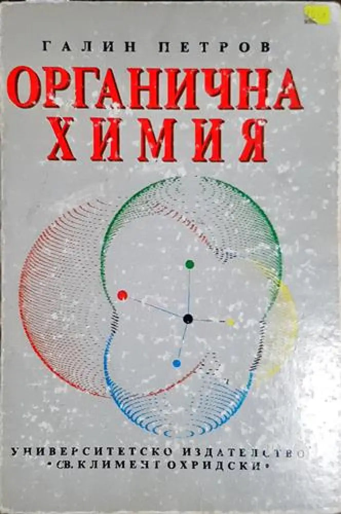 Органична химия-ГП - Книга