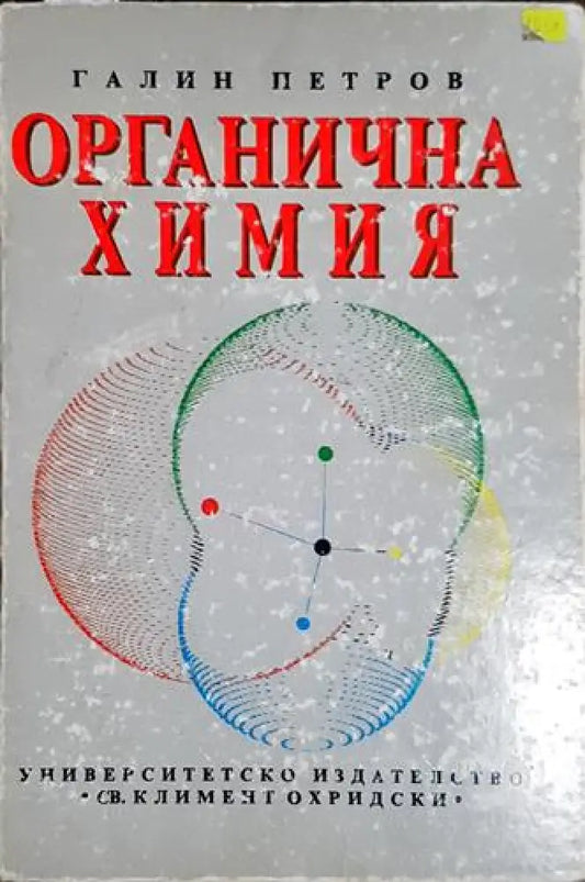 Органична химия-ГП - Книга