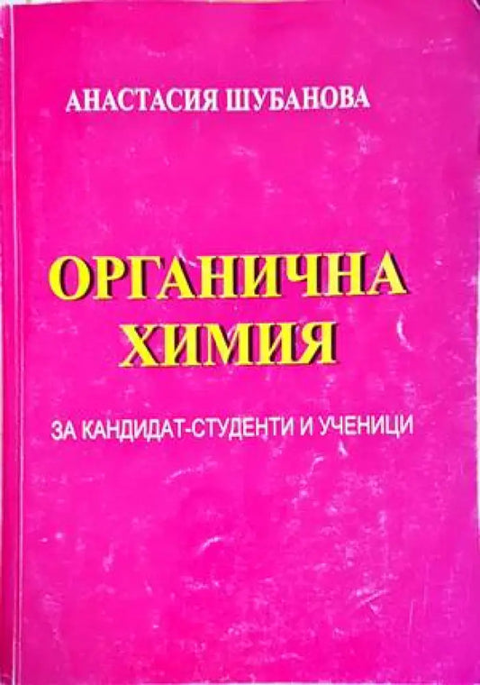 Органична химия - Книги