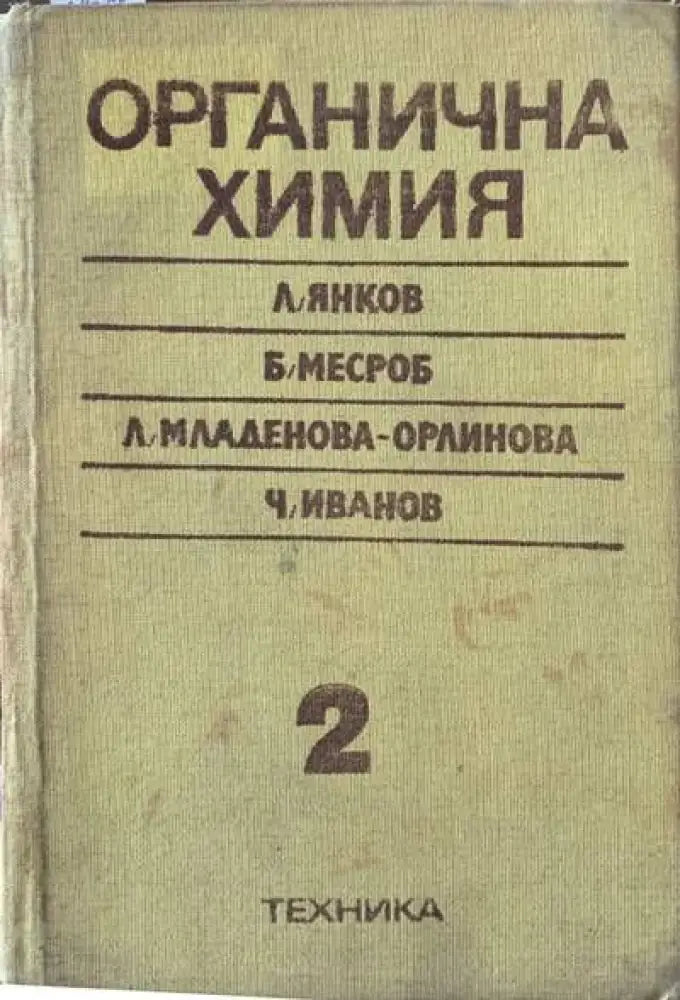 Органична химия. Том 2 - Книги
