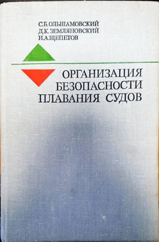 Организация безопасности плавания судов - Книги