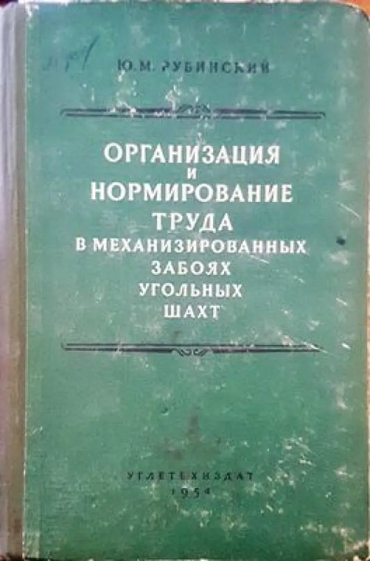 Организация и нормирование труда в механизированных забоях угольных шахт - Книги
