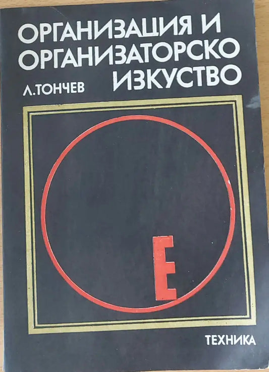 Организация и организаторско изкуство - Книги
