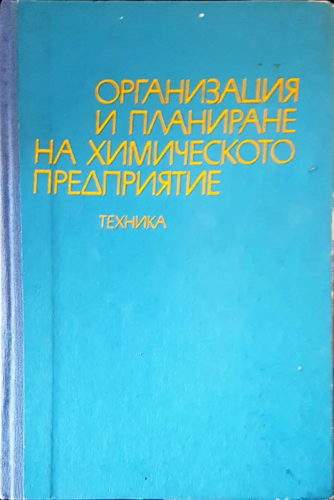 Организация и планиране на химическото предприятие - Книги