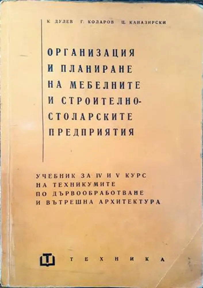 Организация и планиране на мебелните и строително-столарските предприятия - Книги