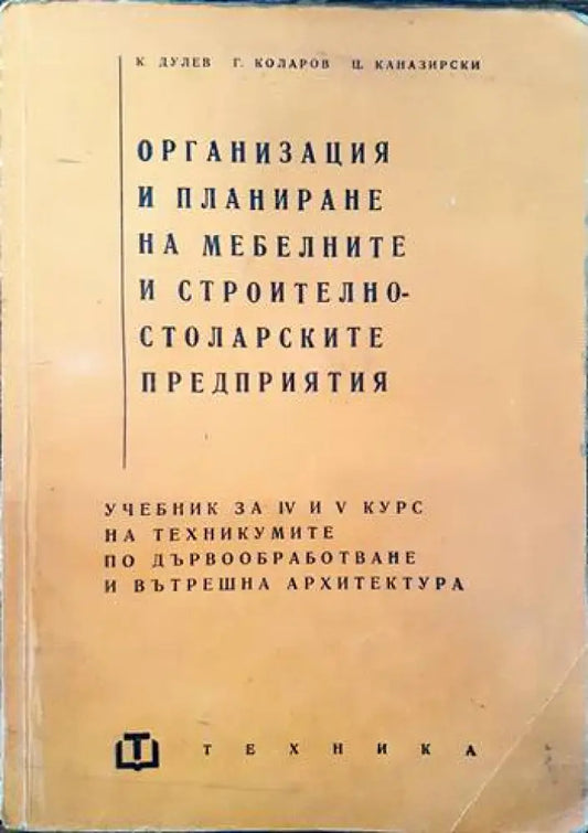 Организация и планиране на мебелните и строително-столарските предприятия - Книги