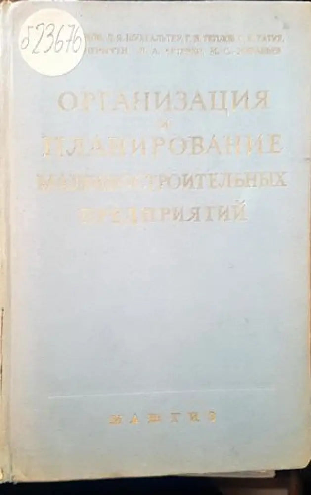 Организация и планирование машиностроительных предпритий - Книги