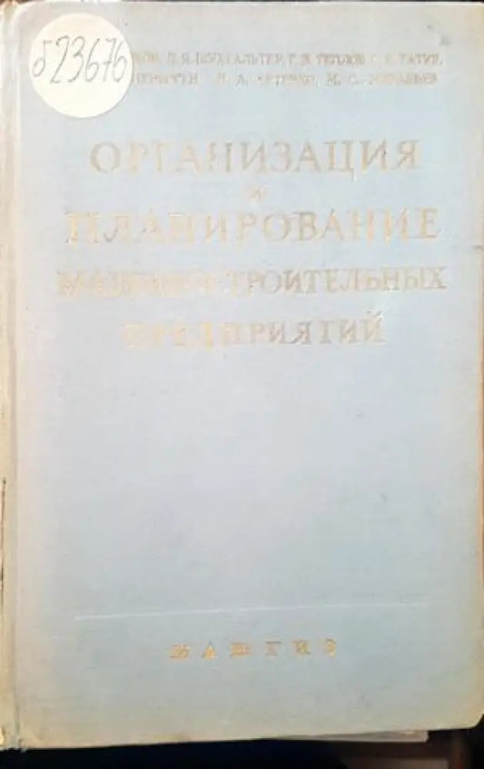 Организация и планирование машиностроительных предпритий - Книги