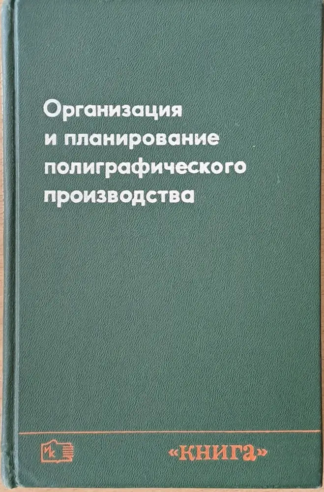 Организация и планирование полиграфического производства - Книги