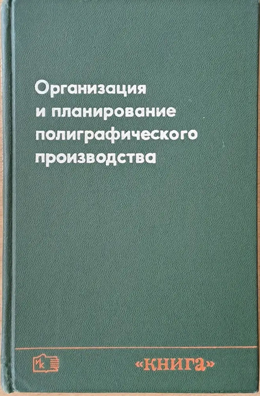 Организация и планирование полиграфического производства - Книги