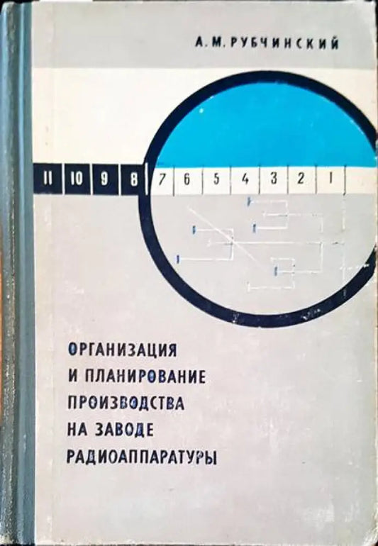 Организация и планирование производства на заводе радиоаппаратуры - Книги