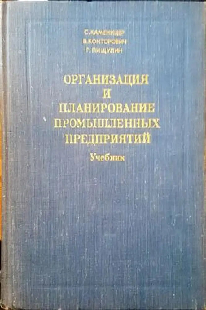 Организация и планирование промышленных предприятий - Книги