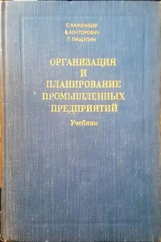 Организация и планирование промышленных предприятий - Книги