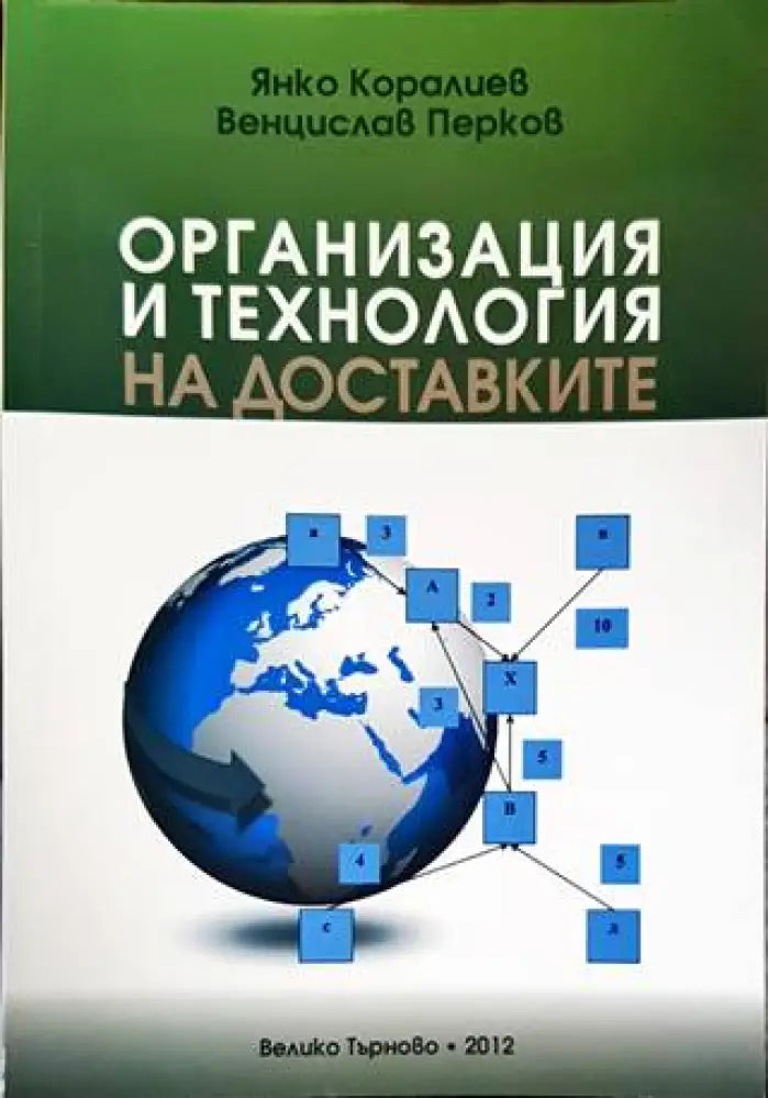 Организация и технология на доставките - Книги