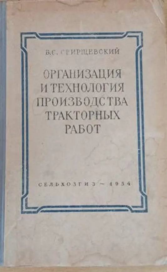 Организация и технология производства тракторных работ - Книги