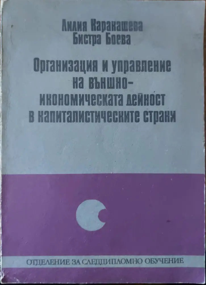 Организация и управление на външноикономическата дейност на капиталистическите страни - Книги