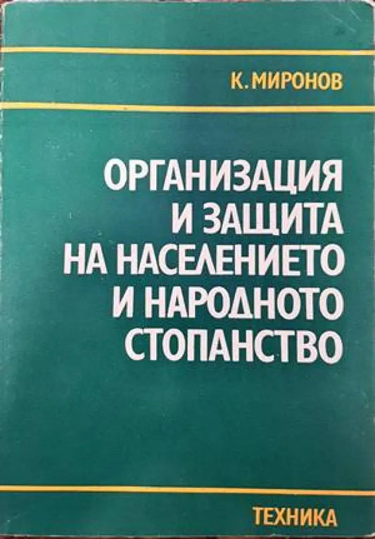 Организация и защита на населението и народното стопанство (763) - Книга