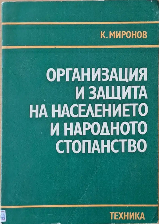 Организация и защита на населението и народното стопанство - Книги