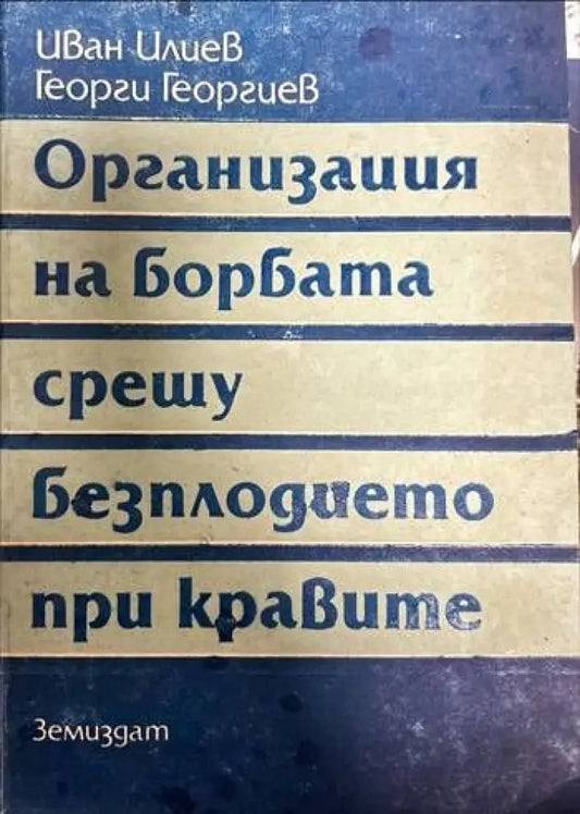 Организация на борбата срещу безплодието при кравите - Книги