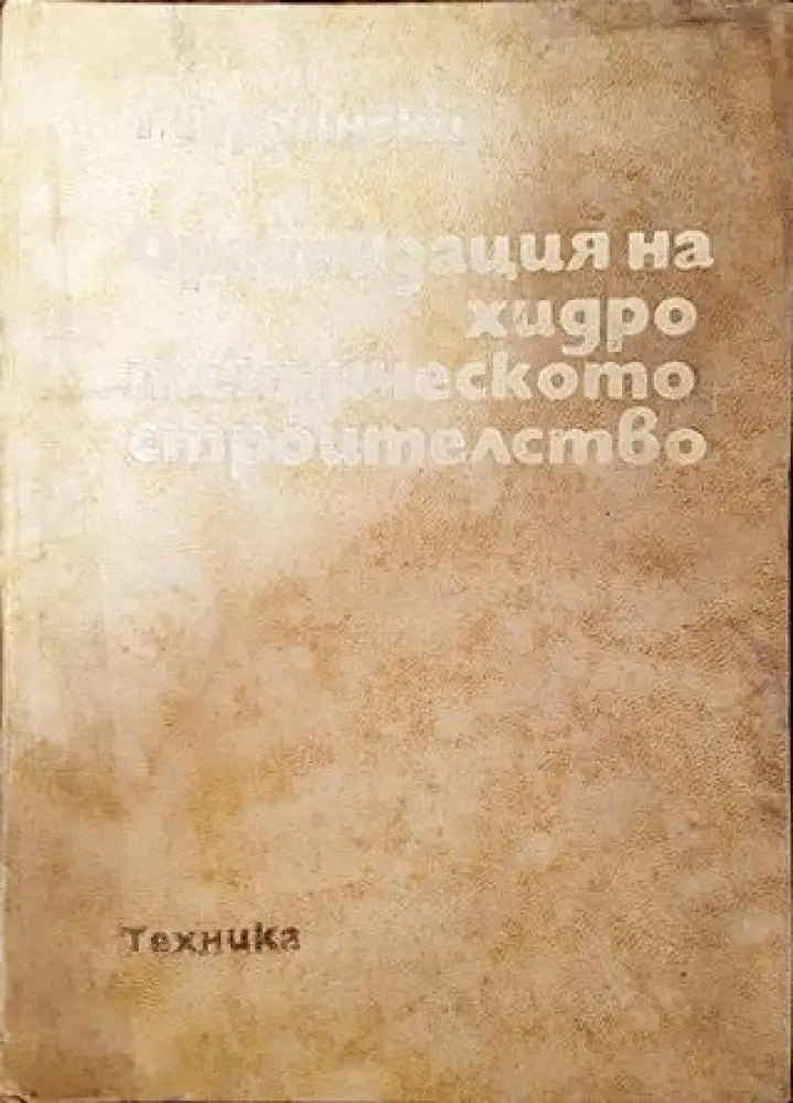 Организация на хидротехническото строителство - Много добро - Книга