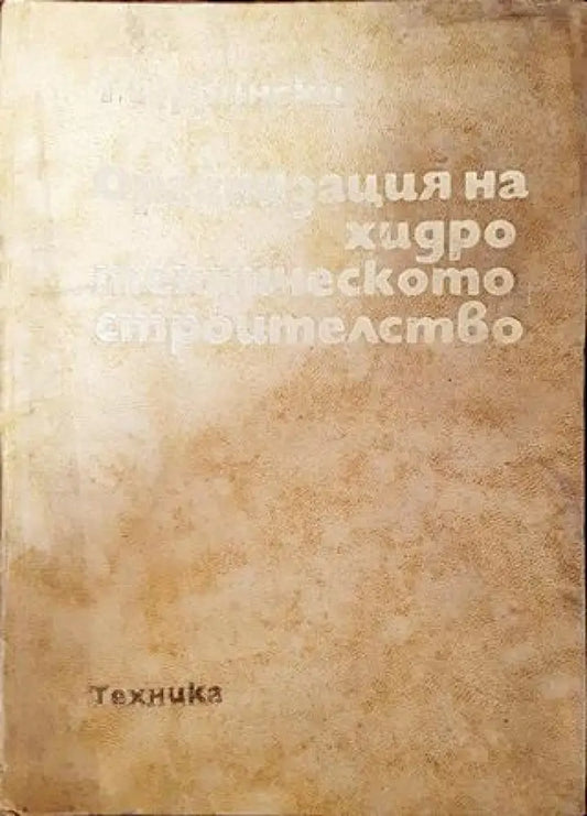 Организация на хидротехническото строителство - Много добро - Книга
