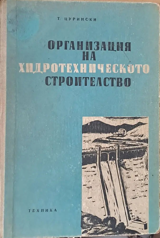 Организация на хидротехническото строителство - Много добро - Книги