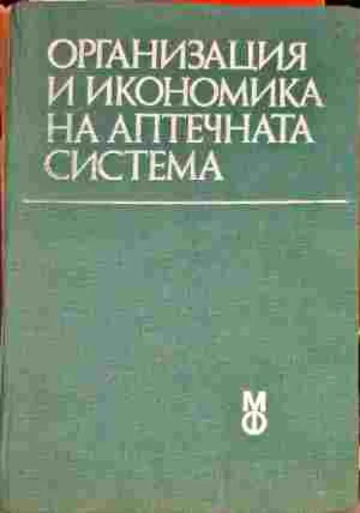 Организация на икономика на аптечната система - Книги