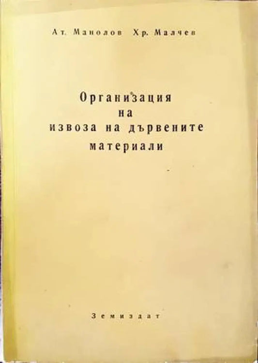 Организация на извоза на дървените материали - Книги