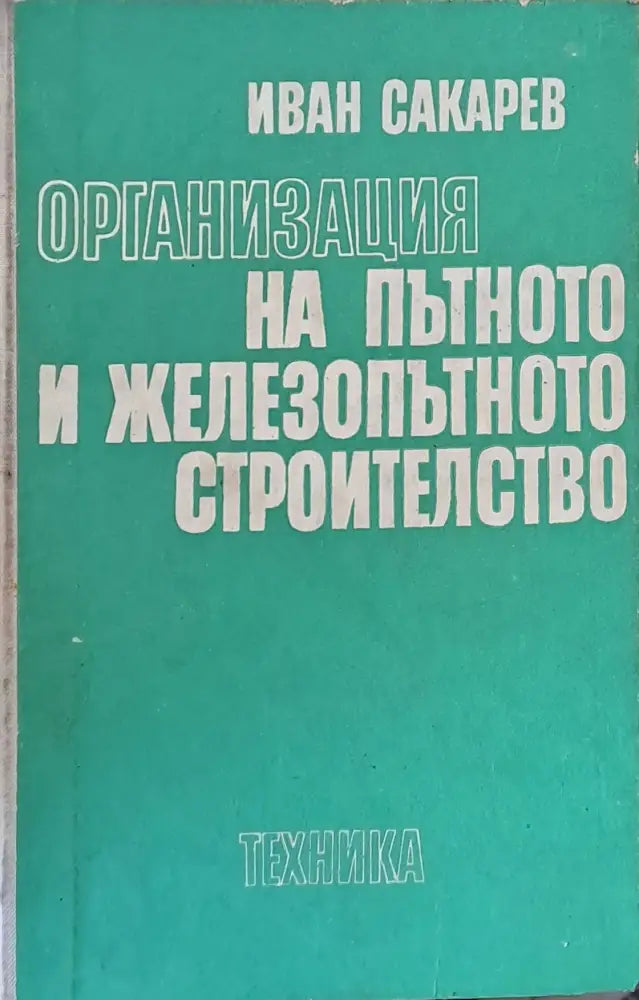 Организация на пътното и железопътното строителство - Книги