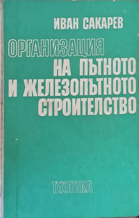 Организация на пътното и железопътното строителство - Книги