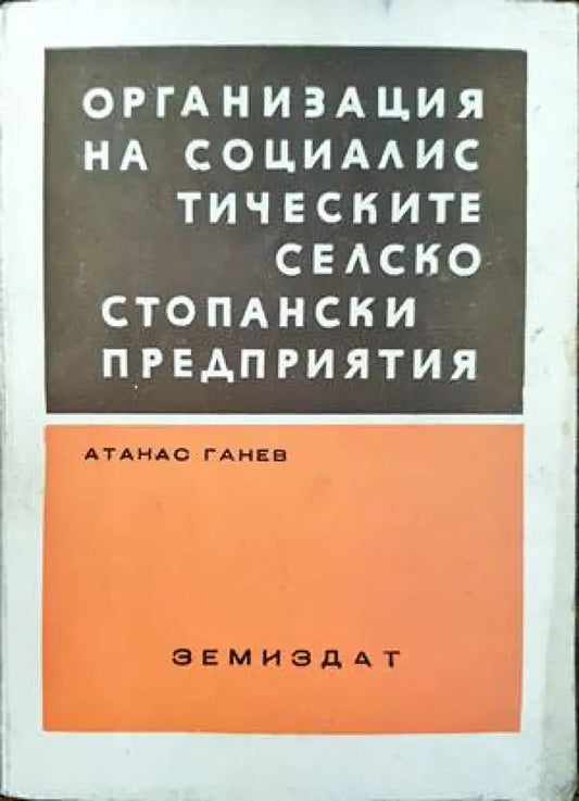 Организация на социалистическите селскостопански предприятия - Книги