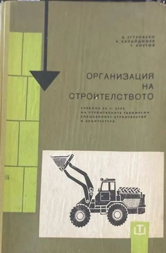 Организация на строителството (149) - Книга
