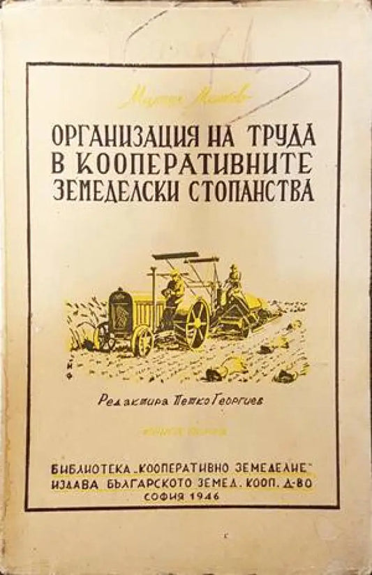 Организация на труда в кооперативните земеделски стопанства - Книги