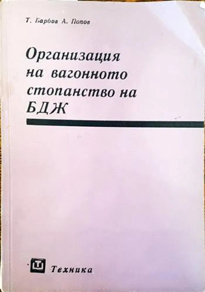 Организация на вагонното стопанство на БДЖ - Книги