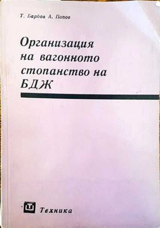 Организация на вагонното стопанство на БДЖ - Книги