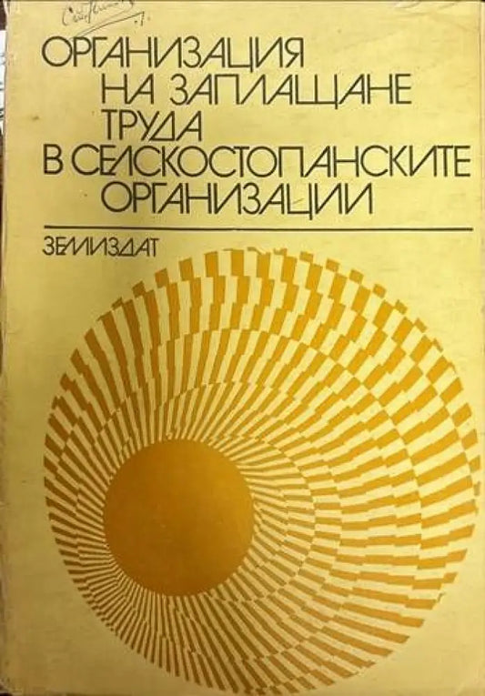 Организация на заплащане труда в селскостопанските организации - Книги